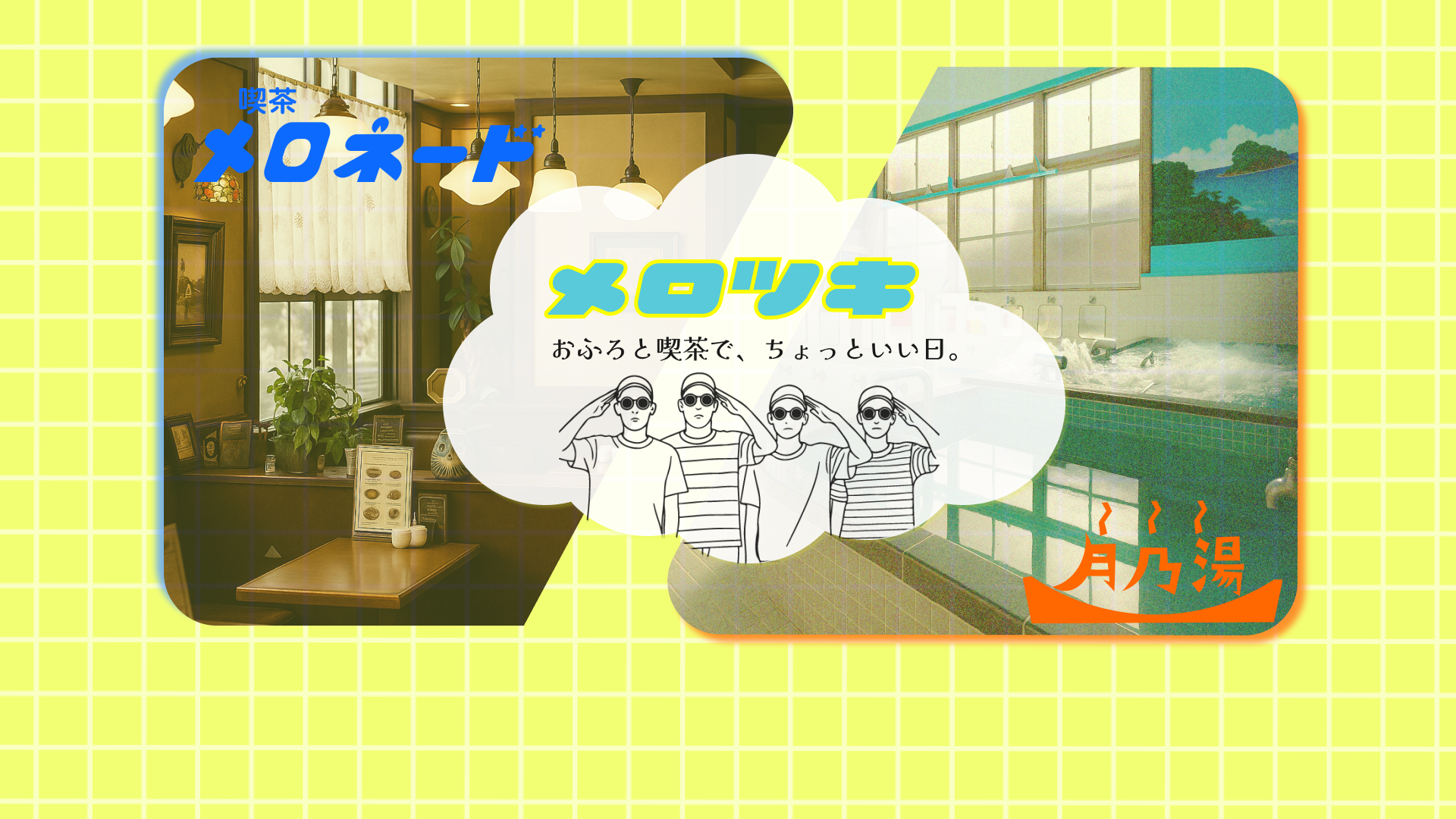 topメロツキ